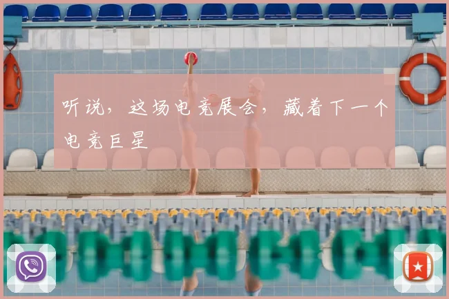 听说，这场电竞展会，藏着下一个电竞巨星
