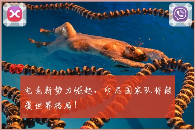 电竞新势力崛起,印尼国家队将颠覆世界格局!