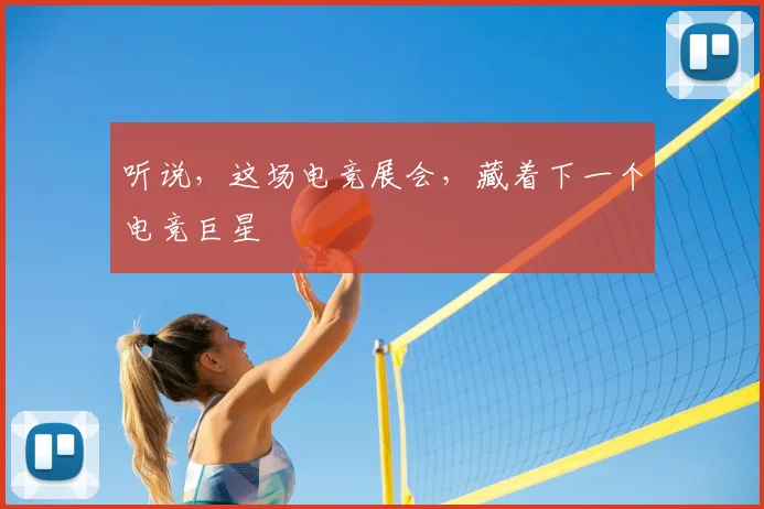 听说,这场电竞展会,藏着下一个电竞巨星