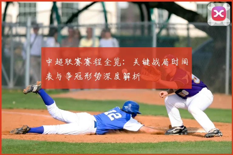 中超联赛赛程全览：关键战局时间表与争冠形势深度解析
