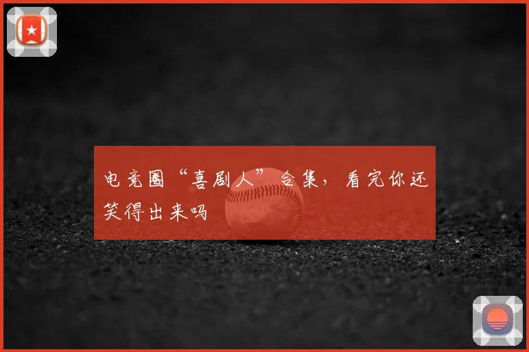 电竞圈“喜剧人”合集，看完你还笑得出来吗